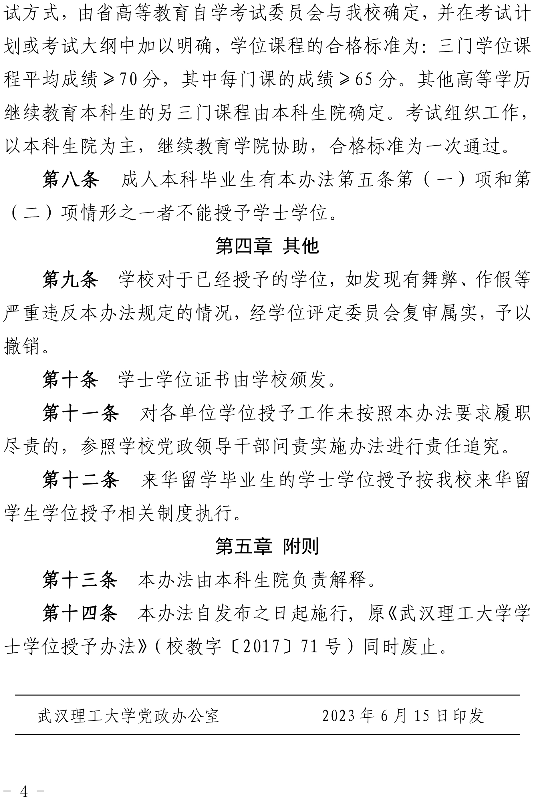 《武汉理工大学学士学位授予办法》